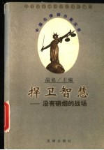 捍卫智慧 没有硝烟的战场