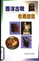 西洋古玩收藏指南