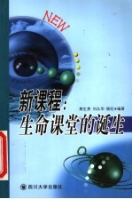 新课程:生命课堂的诞生