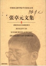 张卓元文集
