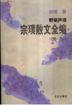 野葫芦须 宗璞散文全编 1951-2001