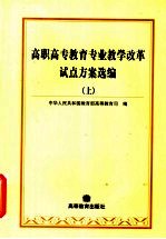 高职高专教育专业教学改革试点方案选编 上