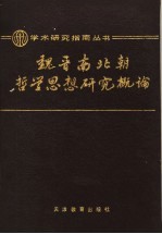 魏晋南北朝哲学思想研究概论