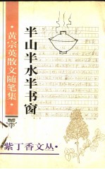 半山半水半书窗 黄宗英散文随笔集