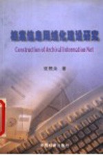 档案信息网络化建设研究