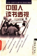 中国人读书透视 1978-1998大众读书生活变迁调查