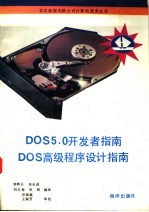 DOS 5开发者指南 DOS高级程序设计指南