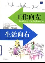 工作向左,生活向右