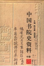 中国书院史资料 中