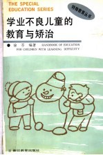 学业不良儿童的教育与矫治