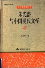 朱光潜与中国现代文学