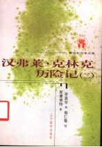 外国文化书系 汉弗莱·克林克历险记 第2册