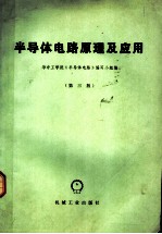 半导体电路原理及应用 第3版