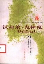 外国文化书系 汉弗莱·克林克历险记 第1册