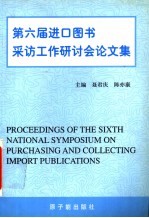 第六届进口图书采访工作研讨会论文集