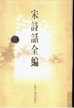 宋诗话全编 9