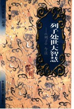 列子处世大智慧 《列子》今读