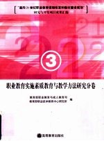 “面向21世纪职业教育课程改革和教材建设规划”研究与开发项目成果汇编 3 职业教育实施素质教育与教学方法研究分卷