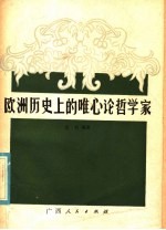 欧洲历史上的唯心论哲学家