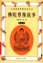 佛陀尊像故事 图文本