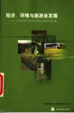 经济、环境与旅游业发展 全国旅游局长研讨班授课材料汇编