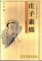 庄子素描 坟茔前的思索