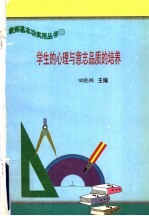 学生的心理与意志品质的培养