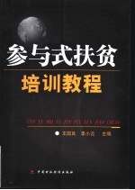 参与式扶贫培训教程