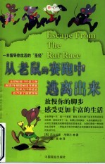 从老鼠的赛跑中逃离出来 放慢你的脚步,享受更加丰富的生活