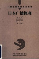 日本广播概观