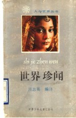 世界珍闻