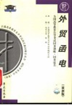 全国高等教育自学考试同步训练·同步过关 外贸函电