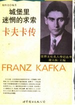 城堡里迷惘的求索 卡夫卡传
