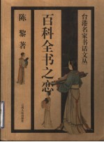 百科全书之恋