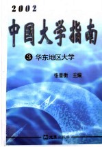 中国大学指南 2002 3 华东地区大学