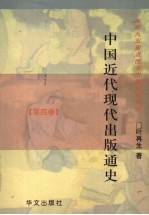 中国近代现代出版通史  第4卷  抗日战争胜利与第三次国内战争时期  1945年8月-1949年9月