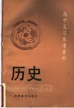 高中复习参考资料 历史