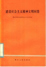 建设社会主义精神文明问答