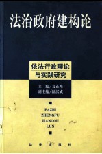 法治政府建构论 依法行政理论与实践研究