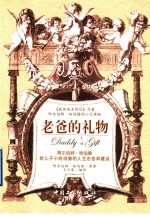 老爸的礼物 阿尔伯特·哈伯德给儿子小哈伯德的人生忠告和建议