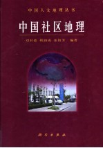 中国社区地理