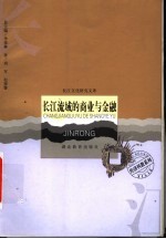 长江流域的商业与金融