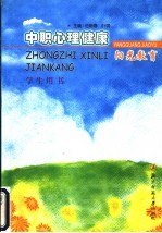 中职心理健康阳光教育 学生用书