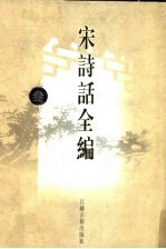 宋诗话全编 3