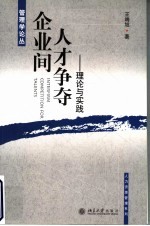企业间人才争夺 理论与实践
