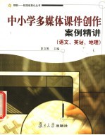 中小学多媒体课件创作案例精讲 语文、英语、地理
