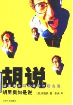 胡说 胡里奥如是说 胡里奥处理问题的经验之谈