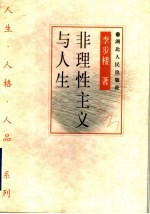 非理性主义与人生