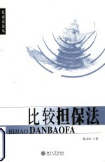 比较担保法