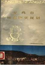 宝鸡市抗震防灾规划